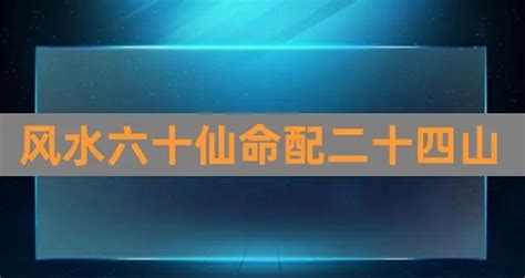 仙命坐向|六十（生年）仙命座山立向宜忌